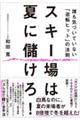 スキー場は夏に儲けろ!
