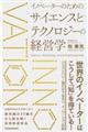 イノベーターのためのサイエンスとテクノロジーの経営学