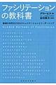 ファシリテーションの教科書