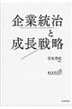企業統治と成長戦略