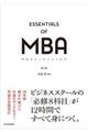 MBAエッセンシャルズ 第3版