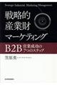 戦略的産業財マーケティング