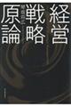 経営戦略原論