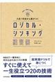入社1年目から差がつくロジカル・シンキング練習帳