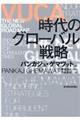 VUCA時代のグローバル戦略