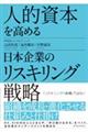 人的資本を高める日本企業のリスキリング戦略