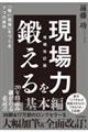 現場力を鍛える 増補改訂版