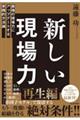 新しい現場力