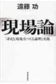 現場論