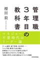 管理職3年目の教科書