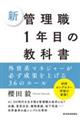新管理職1年目の教科書