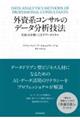 外資系コンサルのデータ分析技法