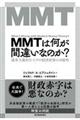 MMTは何が間違いなのか?