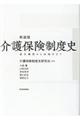 介護保険制度史 新装版
