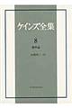 ケインズ全集 第8巻