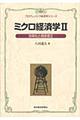 ミクロ経済学 2
