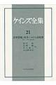 ケインズ全集 第21巻