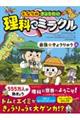 となりのきょうだい理科でミラクル 最強☆きょうりゅう編