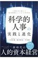 科学的人事の実践と進化