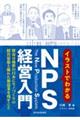 イラストでわかるNPS経営入門