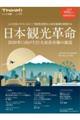 日本観光革命 2030年に向けた巨大成長市場の創造
