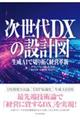 次世代DXの設計図