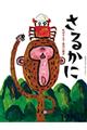 さるかに