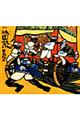 祇園祭 新版