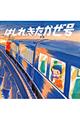 はしれ、きたかぜ号