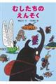 むしたちのえんそく