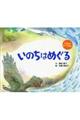 いのちは めぐる