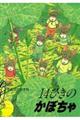14ひきのかぼちゃ