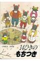 14ひきのもちつき