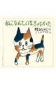 ねこなんていなきゃよかった