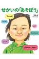 せかいの「あそぼう」