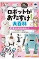 ロボットがおたすけ!大百科 1