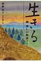 生きる 並製版