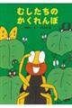 むしたちのかくれんぼ