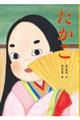 たかこ