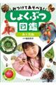 みつけてあそべる!しょくぶつ図鑑 みとたね
