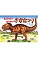 きょうりゅうぼうやのさかなつり