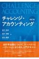 チャレンジ・アカウンティング 四訂版