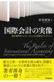 国際会計の実像