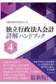 独立行政法人会計詳解ハンドブック 第4版