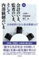会計のいま、監査のいま、そして内部統制のいま