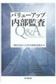 バリューアップ内部監査Q&A