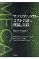 マテリアルフローコスト会計の理論と実践