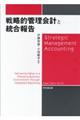 戦略的管理会計と統合報告