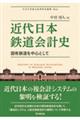 近代日本鉄道会計史
