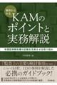事例からみるKAMのポイントと実務解説